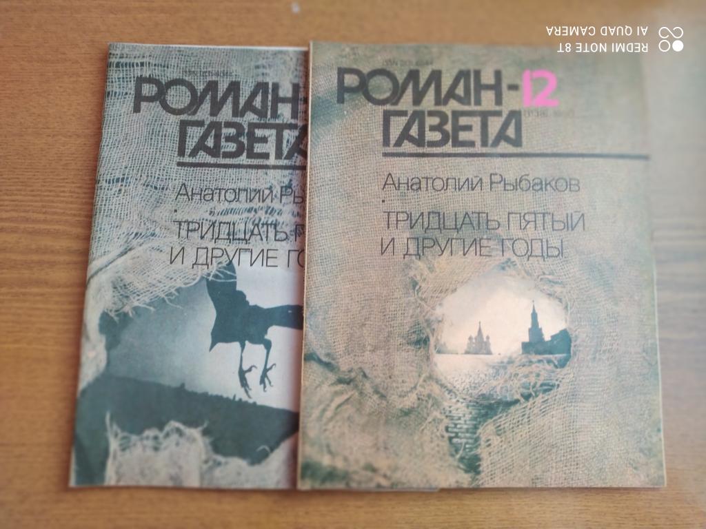 Анатолий Рыбаков "Тридцать пятый и другие годы"