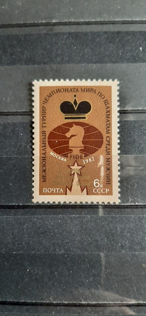СССР Международный турнир чемпионата мира по шахматам среди мужчин 1982 надпечатка **