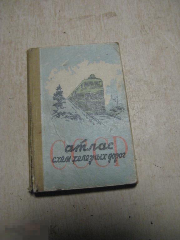 Атлас Схем железных дорог СССР 1963 год 