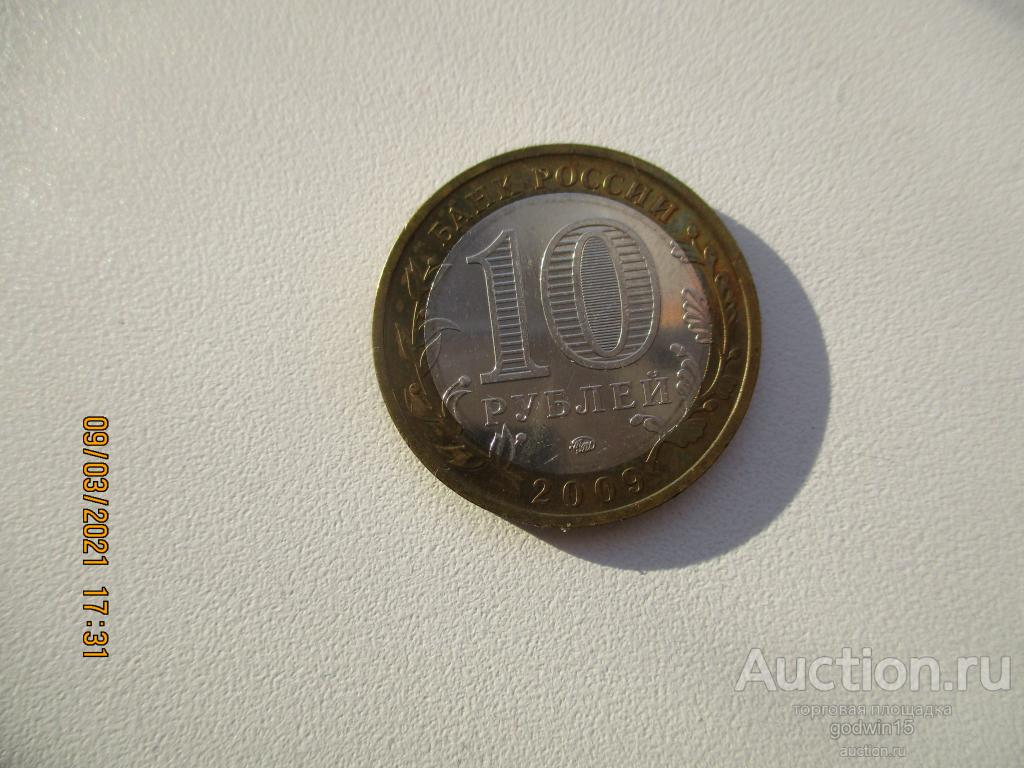 10  рублей 2009 год , республика Калмыкия , штемпельный блеск