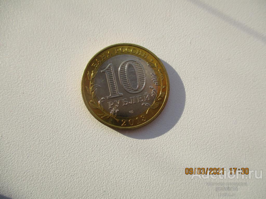 10  рублей 2013  год , республика Дагестан , мешковые