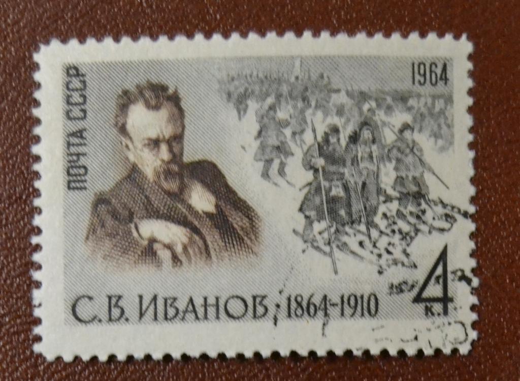 СССР 1964 год 100 лет со дня рождения Художника - С.В Иванова  Гаш