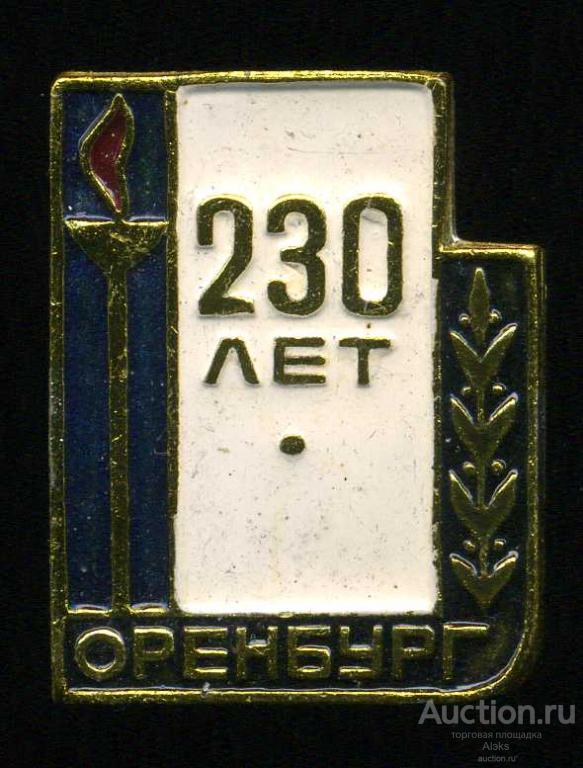 Оренбургская область - Оренбург 230 лет (1743-1973)(юбилей)(география)(П_Ю)