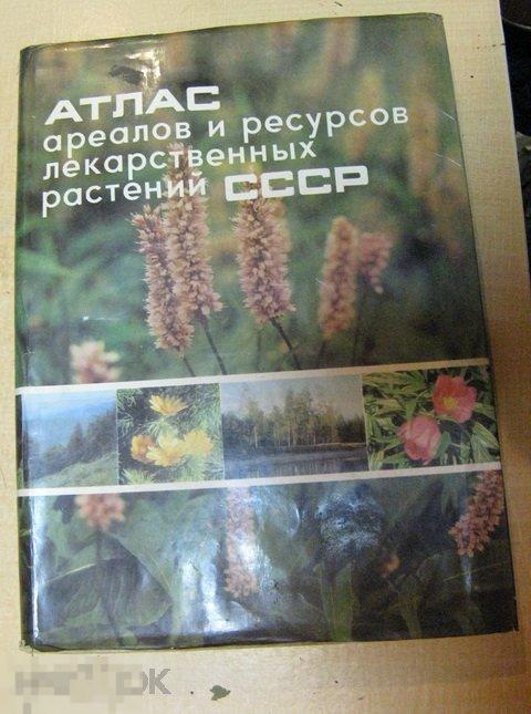 Атлас ареалов и ресурсов лекарственных ростений 