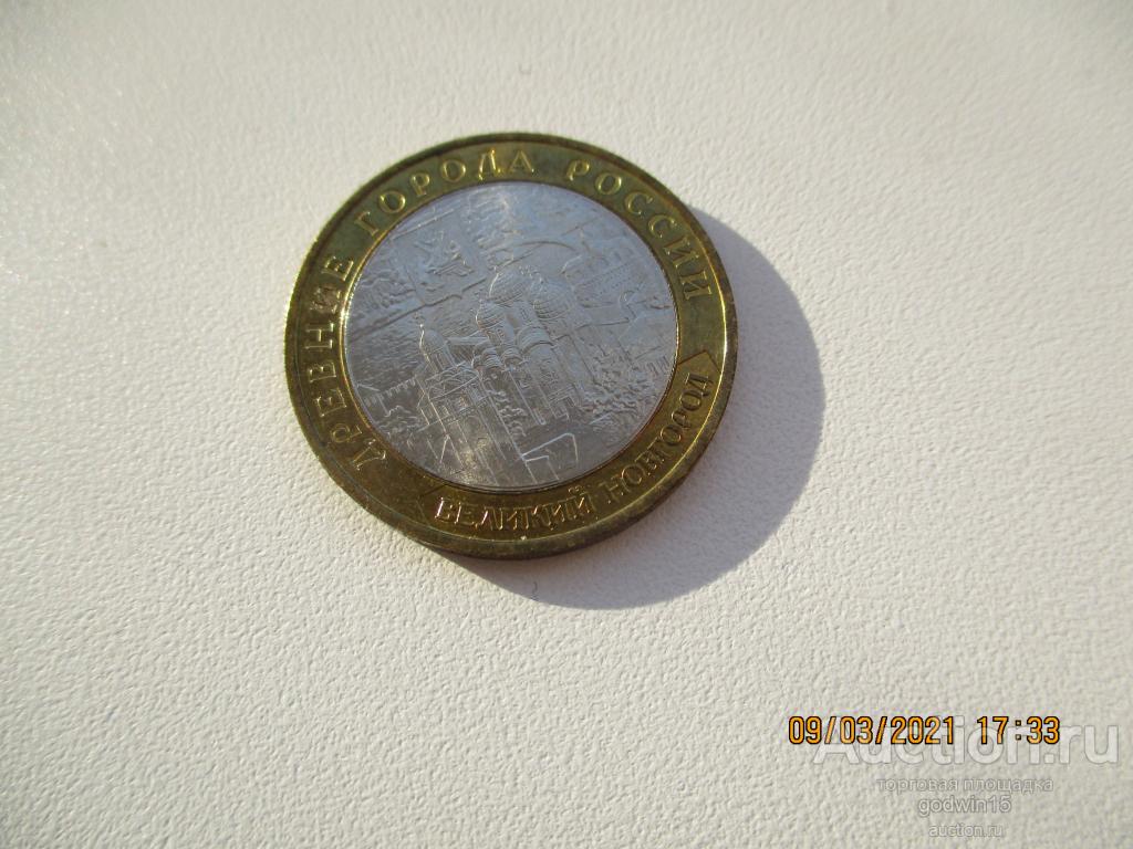 10  рублей 2009 год , Великий Новгород  , штемпельный блеск