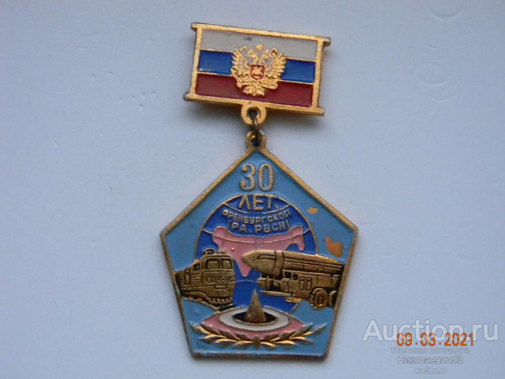 Оренбургская  РА РВСН, 30 лет.