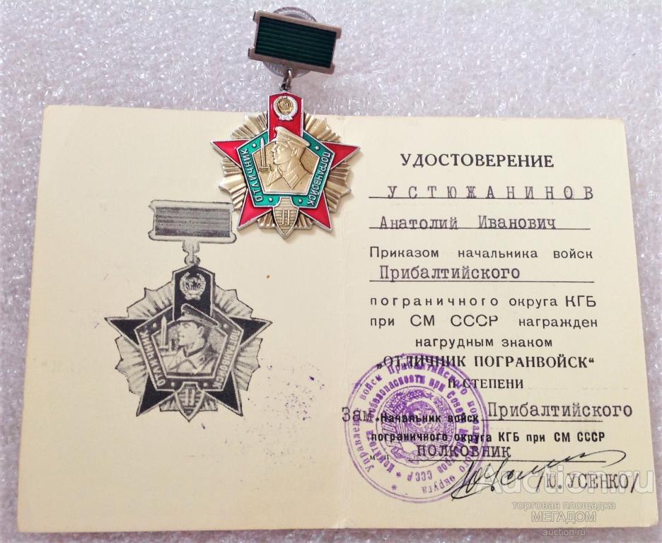 Отличник Погранвойск 1 И 2 Степени Купить