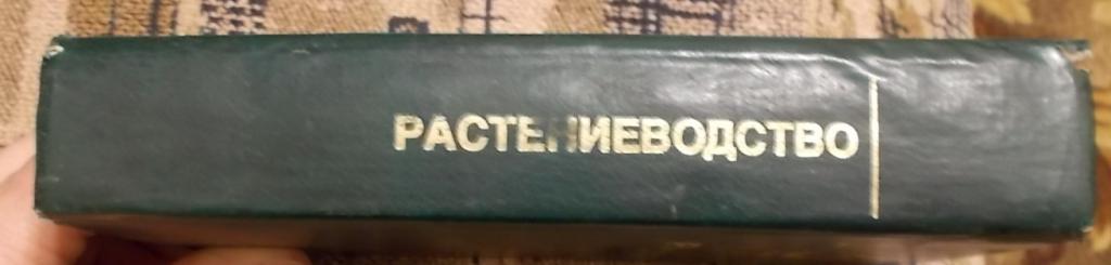 Растениеводство Учебник Посыпанов Долгодворов Жерунов 2006