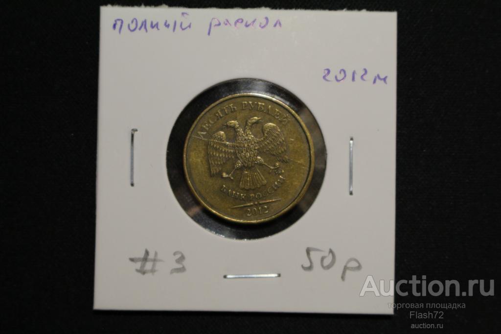 Монета 10 рублей 2012 год брак полный раскол