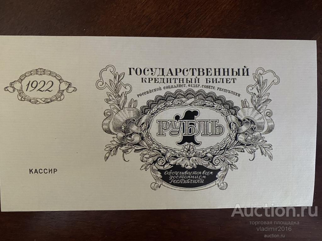 1922 год 1 рубль проект