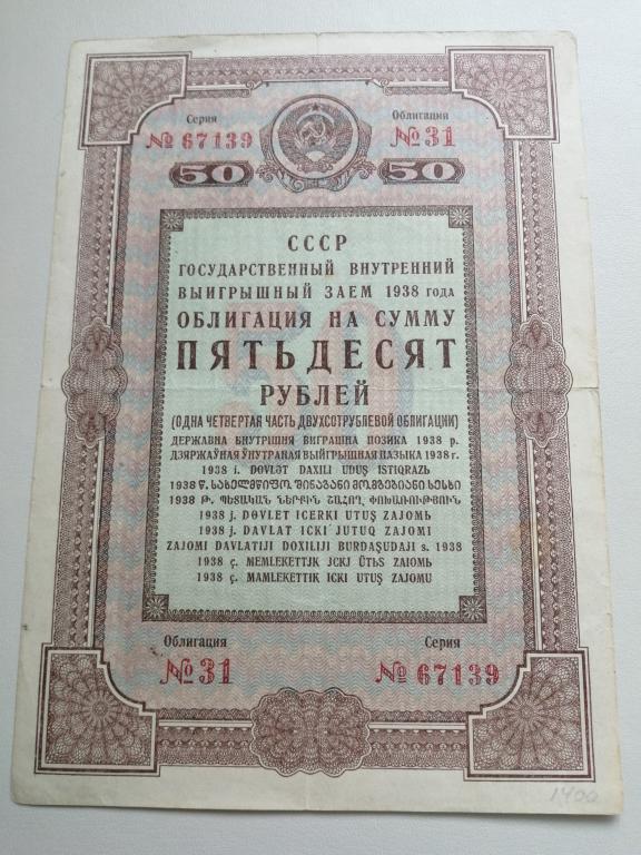 1938г. 50 рублей Государственный внутренний Выигрышный Заем