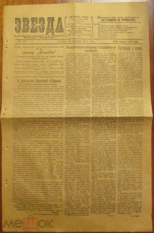 Газета ЗВЕЗДА Пермь 18 февраля 1922 год 4 стр реклама голод экономика кооперация