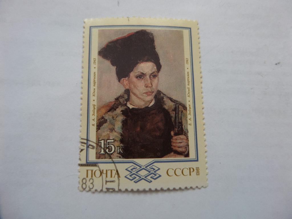 МАРКА ЗАЙЦЕВ. ЮНЫЙ ПАРТИЗАН 1983 г