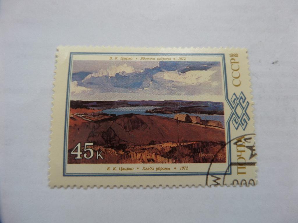 МАРКА ЦВИРКО  ХЛЕБА УБРАНЫ 1983 г