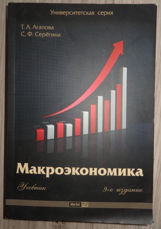 Агапова Т., Серегина С. Макроэкономика. Учебник. 9-е издание. 2009 г. Для ВУЗов.