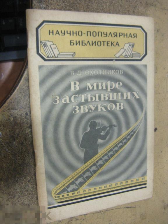Книга  Научно-популярная библиотека В Д Охотников В мире застывших звуков  1949 г 