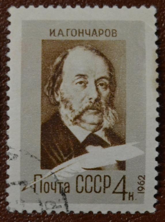 СССР 1962 год. 150 лет со дня рождения И.А. Гончарова. ГАШ