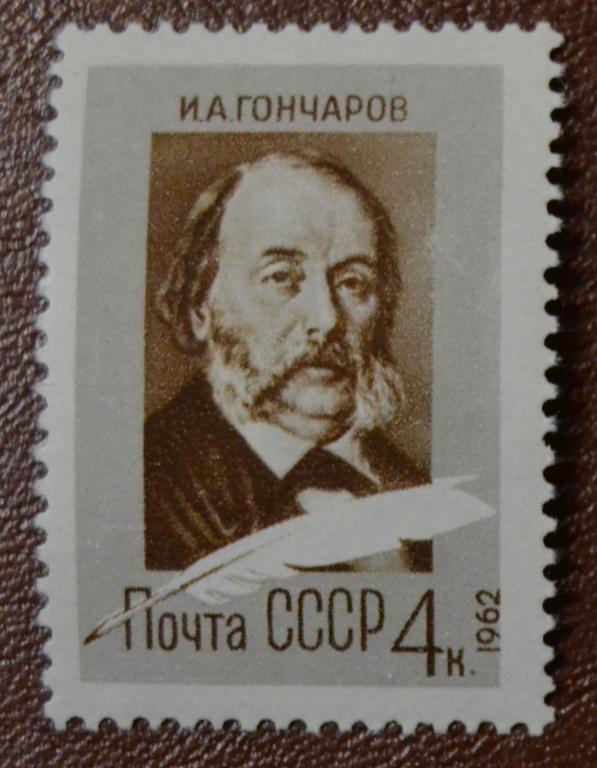 СССР 1962 год. 150 лет со дня рождения И.А. Гончарова. MNH