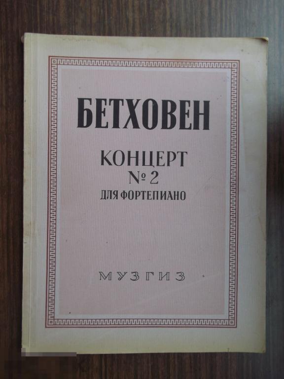 И хр бах рондо из концерта соль мажор для ф но с оркестром ноты. Бетховен концерт 2 для фортепиано. Бетховен концерт 2 для фортепиано. Бетховен концерт 2 для фортепиано. Ноомахия русский логос.