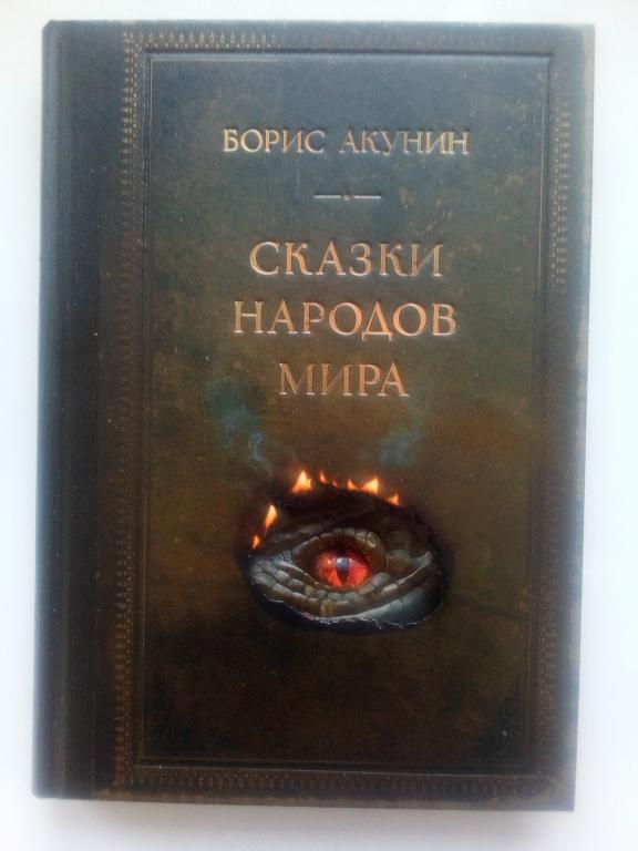 акунин сказки народов мира