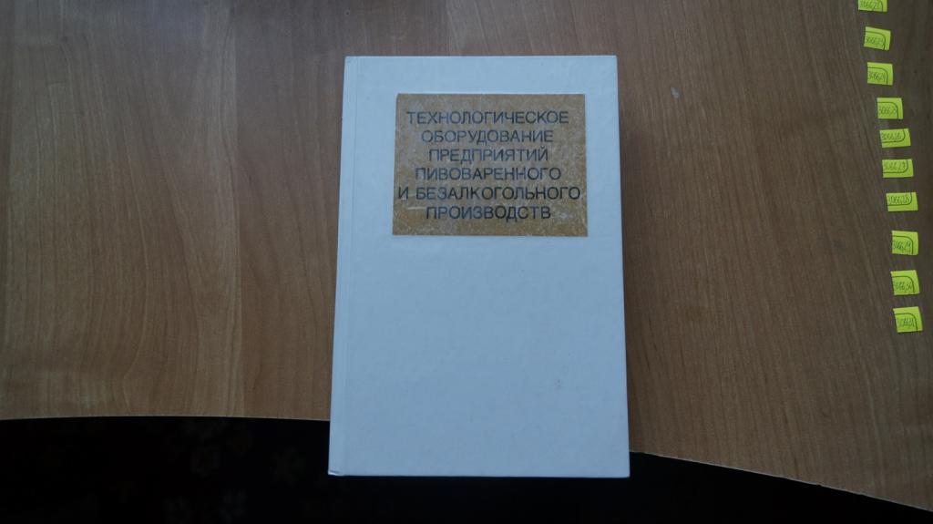 №3066,22 технологическое оборудование предприятий пивоваренного и безалкогольного производств 1994 г
