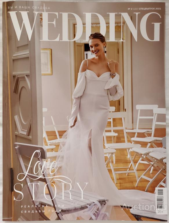 Журнал Wedding свадебная мода №2 (121) cпецвыпуск 2021