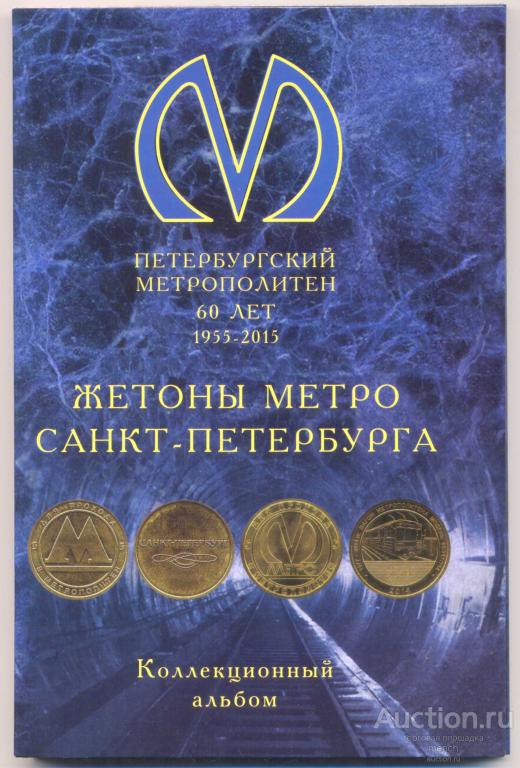 Метро Спб Купить