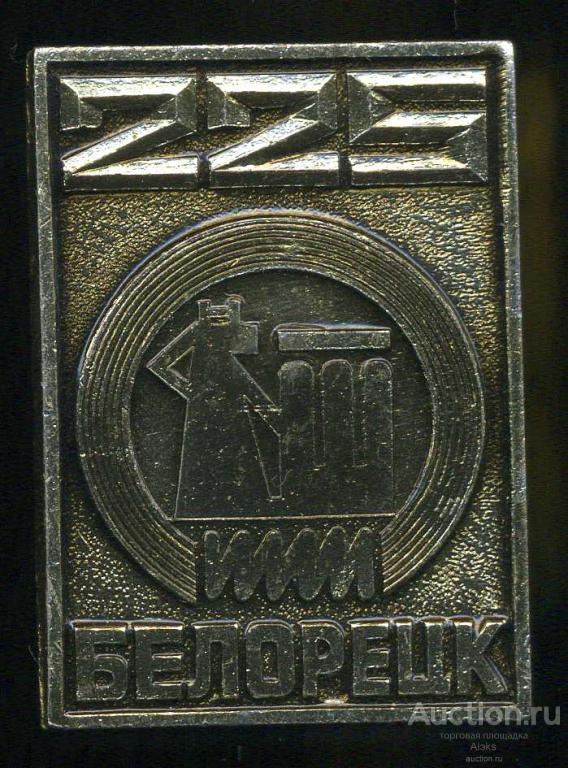 Башкирия - Белорецк 225 лет (1762-1987)(юбилей)(география)(П_Ю)