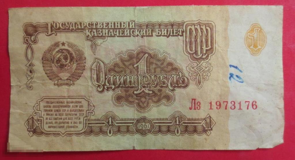 1 рубль 1961. Классный подарок. День рождения 17 июня 1973 года. 