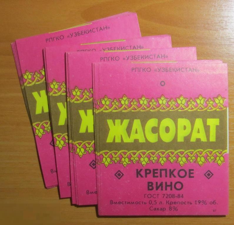 Мультилот Этикетка вино Жасорат крепкое Узбекистан ГОСТ 7208-84 Емк. 0,5 л. Новая UNC 