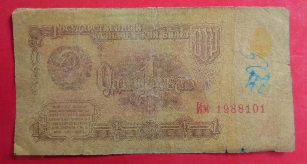 1 рубль 1961. Классный подарок. День рождения 1 января 1988 года. 