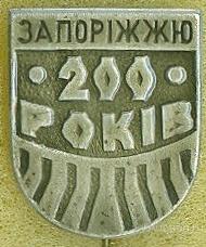 ЗАПОРIЖЖЯ - 200 ЛЕТ (стол20) ЮБИЛЕЙ