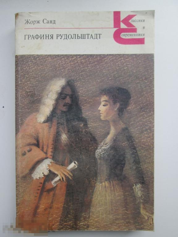 Графиня рудольштадт. Графиня Рудольштадт Жорж Санд. Графиня Рудольштадт Жорж Санд книга. Альберт Рудольштадт Консуэло. Графиня Рудольштадт Консуэло и Альберт.