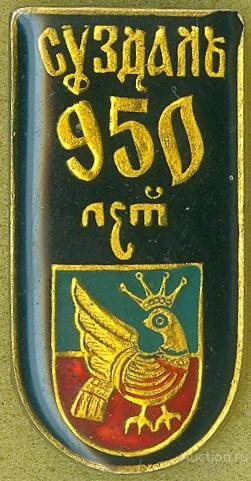 СУЗДАЛЬ - 950 ЛЕТ (В8) ЮБИЛЕЙ