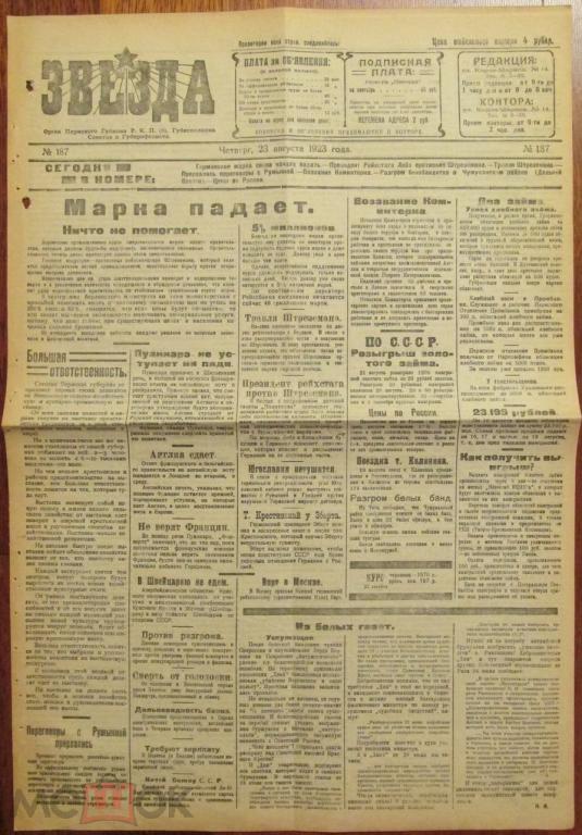 Газета ЗВЕЗДА Пермь 23 августа 1923 год 4 стр