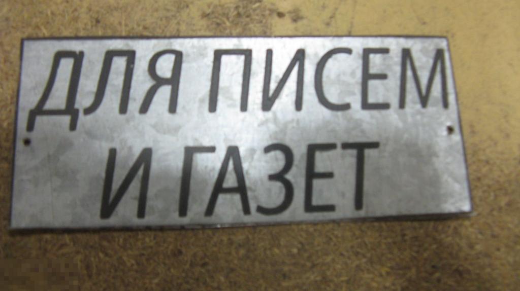 табличка для писем и газет 