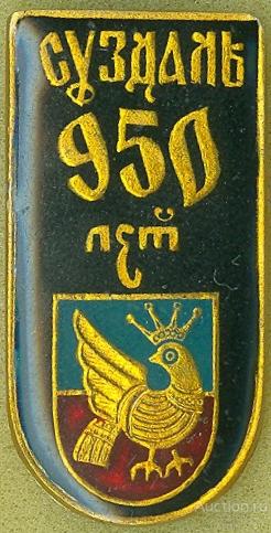 СУЗДАЛЬ - 950 ЛЕТ (стол16) ЮБИЛЕЙ
