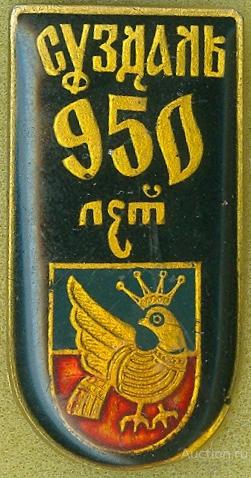 СУЗДАЛЬ - 950 ЛЕТ (стол4) ЮБИЛЕЙ
