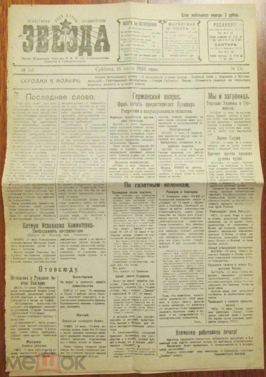 Газета ЗВЕЗДА Пермь 16 июня 1923 год 6 стр реклама