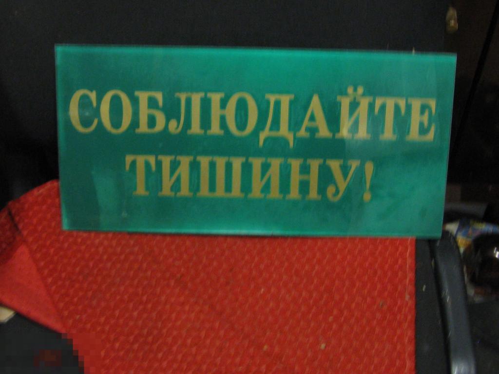 табличка Соблюдайте тишину стекло. 