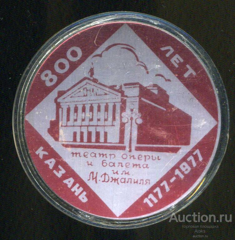 Татарстан - Казань 800 лет (1177-1977)(юбилей)(география)(Театр оперы)(П_Ю)