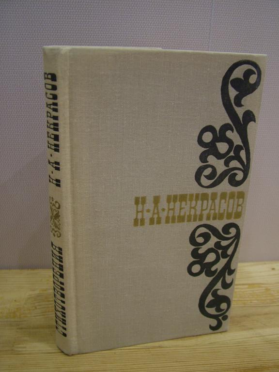 Некрасов Н.А. Стихотворения 1845-1877