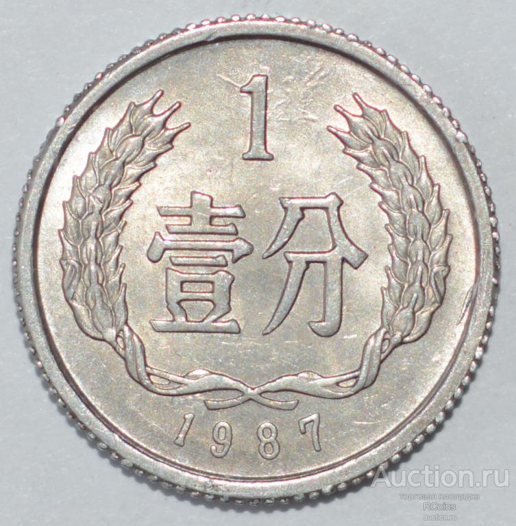 1987 год по китайскому. Китайская монета 1959 года. Китайский фынь монета. Китайские монеты 1987. 1 Фынь.