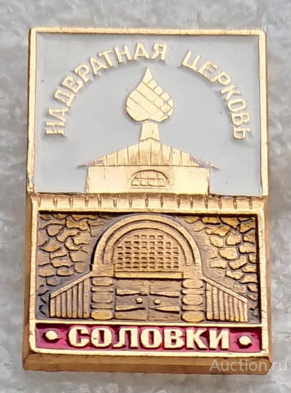 Соловецкий кремль Соловки Надвратная церковь ( зодчество Соловецкие острова ) ээ019