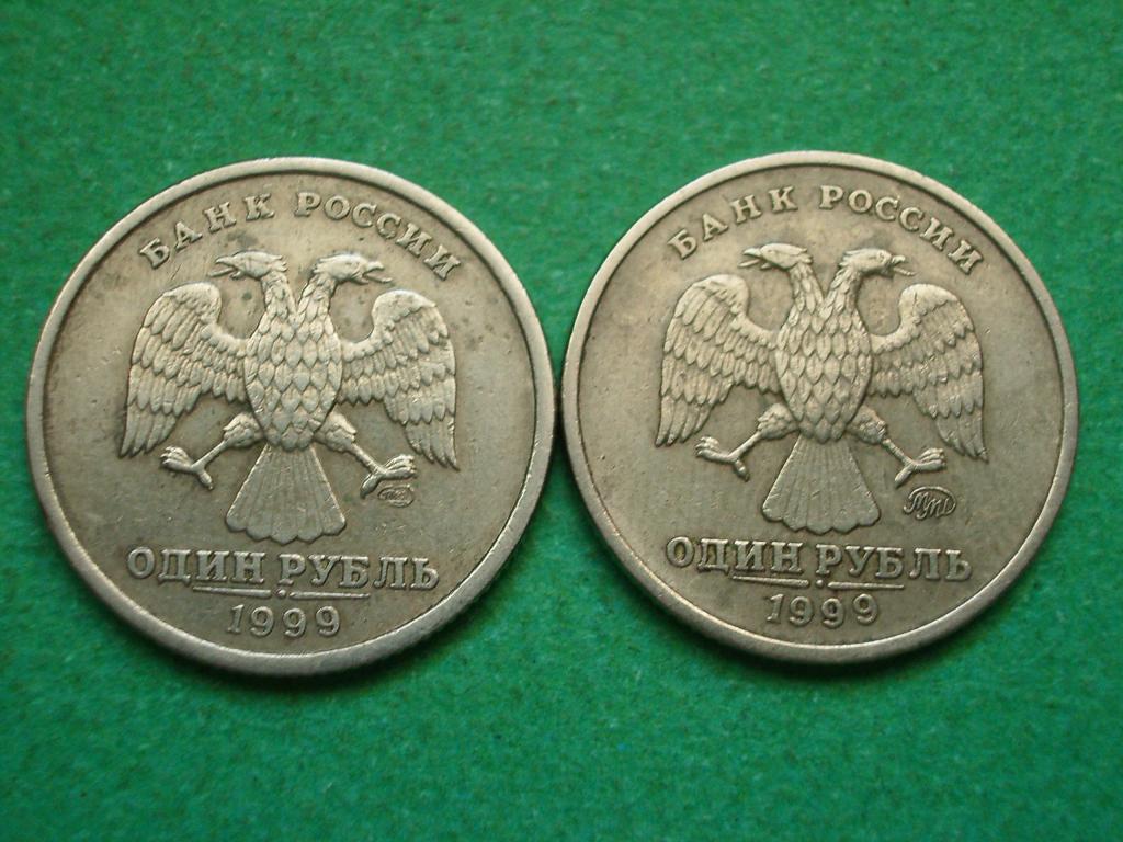 1 рубль 1999 года СПМД + 1 рубль 1999 года ММД.