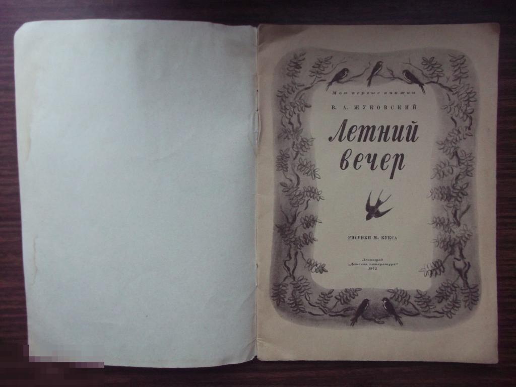 Летний вечер. Стихи Жуковский, В.А. Серия: Мои первые книжки — покупайте на  Auction.ru по выгодной цене. Лот из - Другие страны -, Москва . Продавец  vadimpogo. Лот 187267776807614