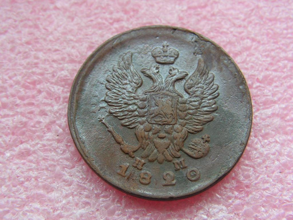 Россия 2 копейки 1820 ЕМ НМ 52ма