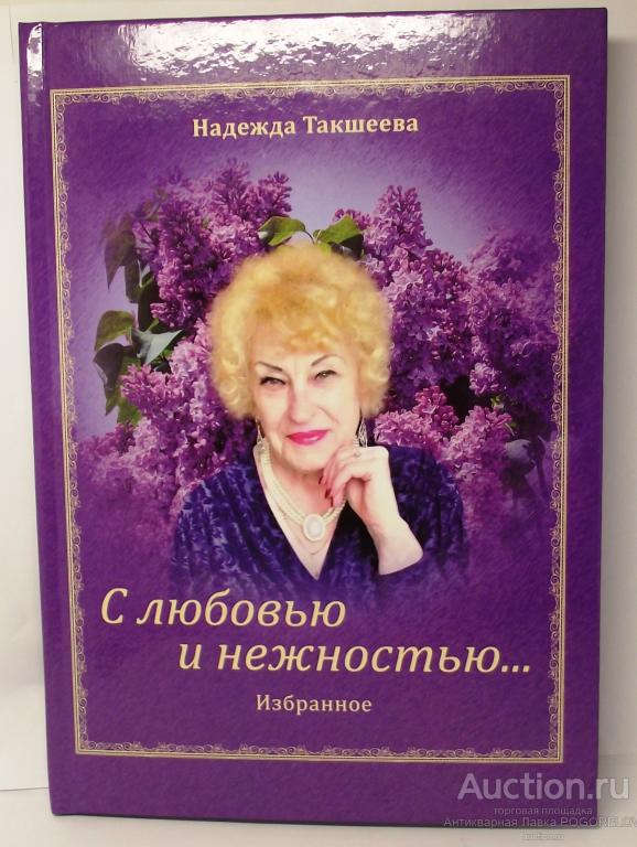 НАДЕЖДА ТАКШЕЕВА "С ЛЮБОВЬЮ И НЕЖНОСТЬЮ..., ИЗБРАННОЕ", Г.РЫБИНСК, 2020 Г.
