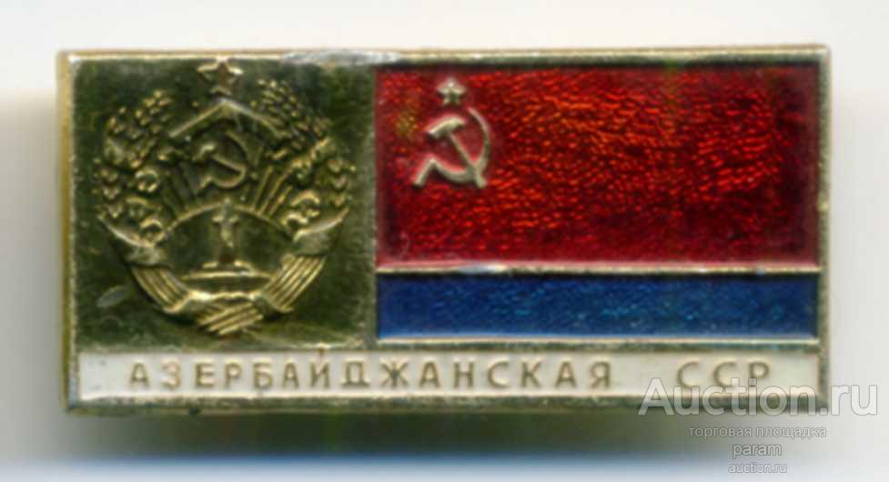 Азербайджанская ССР. Герб и флаг. (из серии)
