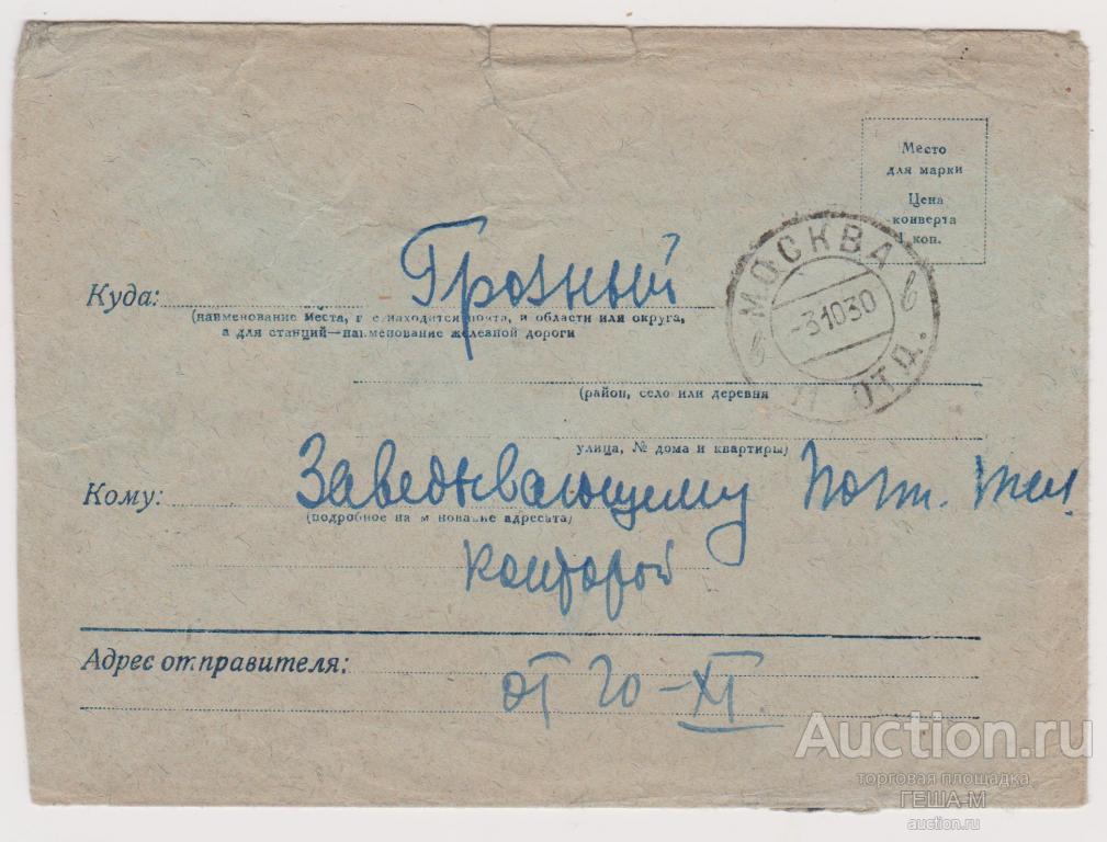 Рекламный конверт прошедший почту. Реклама, агитация пропаганда ВСТУПАЙТЕ В АВТОДОР!